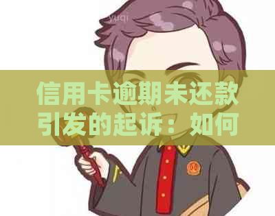 信用卡逾期未还款引发的起诉：如何应对银行传票及消费纠纷？