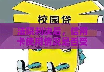 法院判决后，信用卡使用情况是否受到影响及如何恢复正常