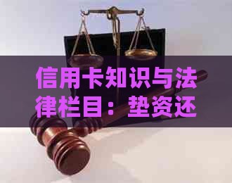 信用卡知识与法律栏目：垫资还信用卡的用卡与代还资讯