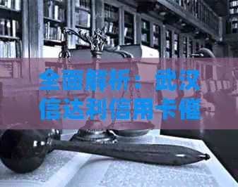 全面解析：武汉信达利信用卡公司的服务质量、信誉以及用户评价