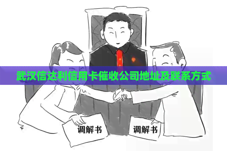 武汉信达利信用卡公司地址及联系方式