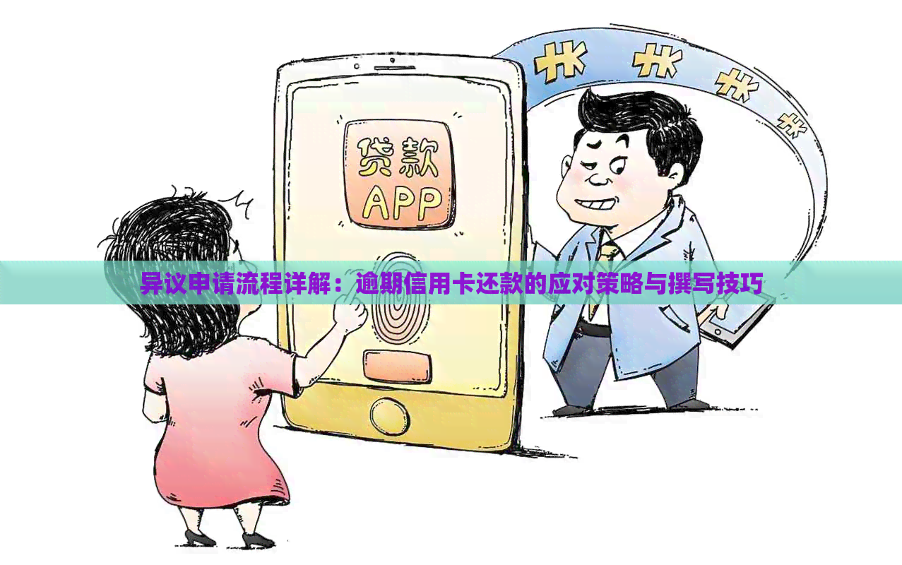 异议申请流程详解：逾期信用卡还款的应对策略与撰写技巧