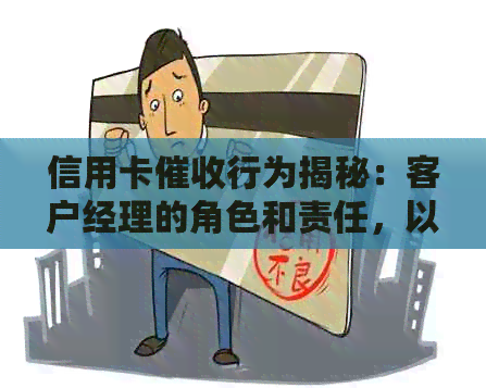 信用卡行为揭秘：客户经理的角色和责任，以及如何应对不当行为