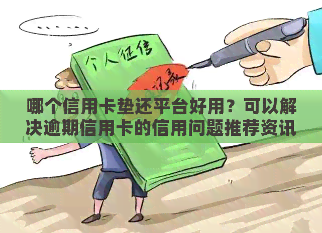 哪个信用卡垫还平台好用？可以解决逾期信用卡的信用问题推荐资讯和软件
