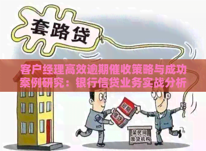 客户经理高效逾期策略与成功案例研究：银行信贷业务实战分析