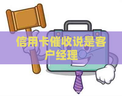信用卡说是客户经理