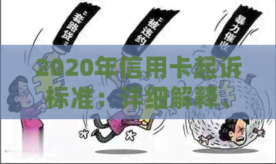 2020年信用卡起诉标准：详细解释、流程及如何避免信用卡债务纠纷