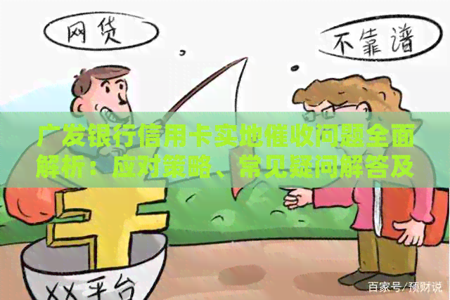 广发银行信用卡实地问题全面解析：应对策略、常见疑问解答及案例分析