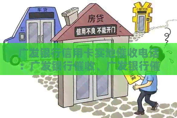 广发银行信用卡实地电话：广发银行、广发银行催款电话