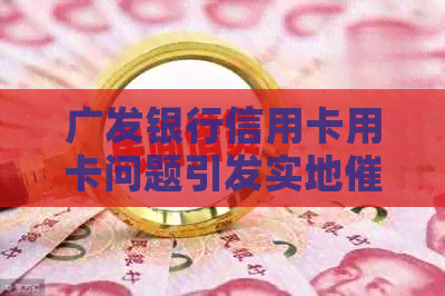 广发银行信用卡用卡问题引发实地争议，如何合法有效举报和投诉？