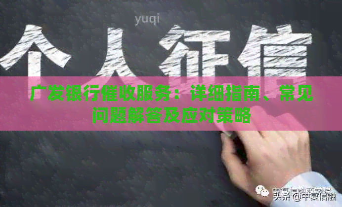广发银行服务：详细指南、常见问题解答及应对策略