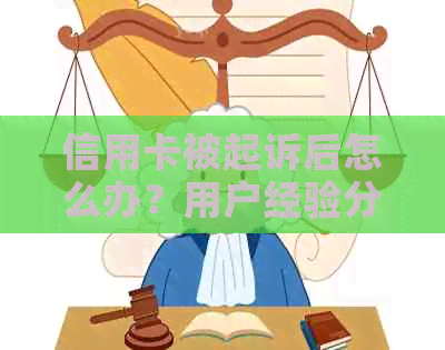 信用卡被起诉后怎么办？用户经验分享与法律指导一篇搞定！