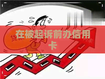 在被起诉前办信用卡