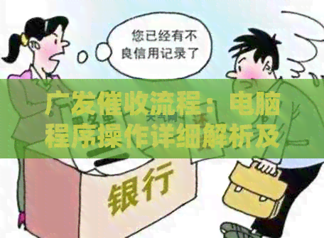 广发流程：电脑程序操作详细解析及其效果评价