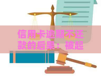 信用卡逾期不还款的后果：被起诉后将面临什么挑战？