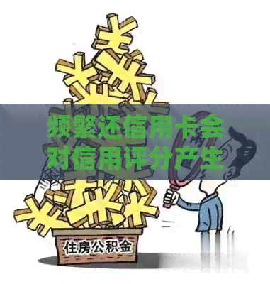 频繁还信用卡会对信用评分产生影响吗？