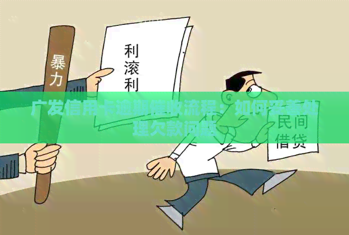 广发信用卡逾期流程：如何妥善处理欠款问题
