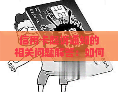 信用卡起诉通知的相关问题解答：如何接收通知、通知的影响及应对措