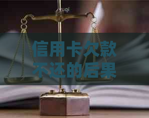 信用卡欠款不还的后果及解决方法全方位解析