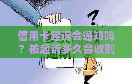 信用卡起诉会通知吗？被起诉多久会收到传票？