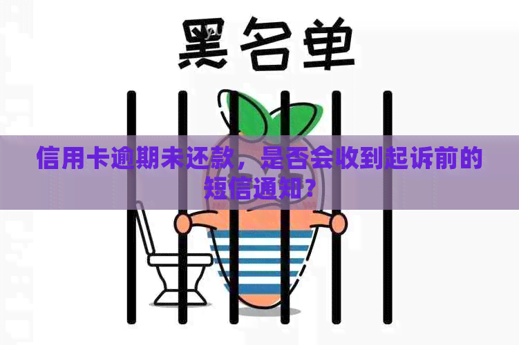 信用卡逾期未还款，是否会收到起诉前的短信通知？