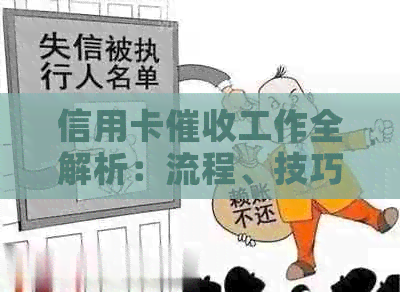 信用卡工作全解析：流程、技巧和应对策略，让你了解所有相关信息！