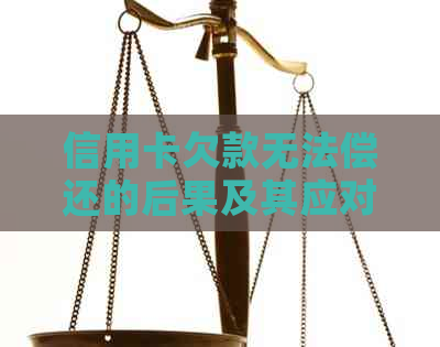 信用卡欠款无法偿还的后果及其应对策略：避免牢狱之灾