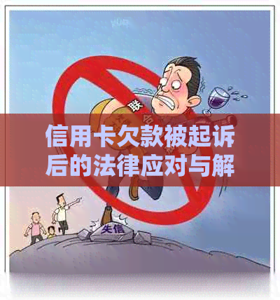 信用卡欠款被起诉后的法律应对与解决方案：详细指南