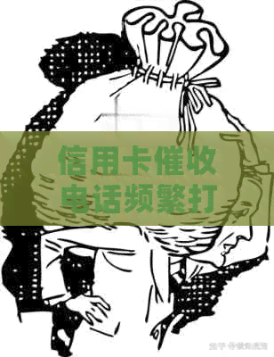 信用卡电话频繁打来，是真的吗？如何应对信用卡欠款问题及防范行为