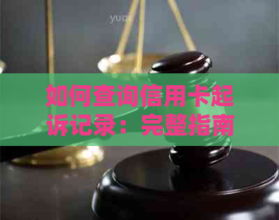 如何查询信用卡起诉记录：完整指南，解决所有相关问题