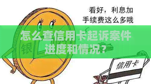 怎么查信用卡起诉案件进度和情况？