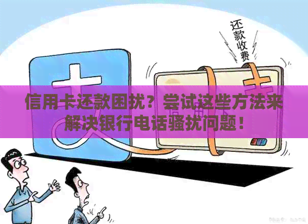 信用卡还款困扰？尝试这些方法来解决银行电话问题！