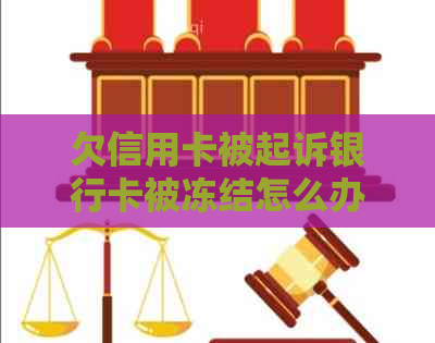 欠信用卡被起诉银行卡被冻结怎么办？多久才能解冻？