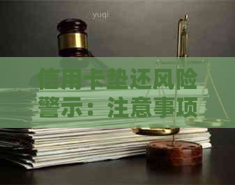 信用卡垫还风险警示：注意事项与避免逾期还款的必要事项