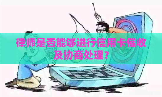 律师是否能够进行信用卡及协商处理？