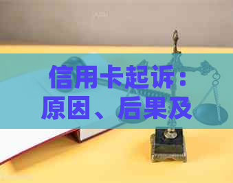 信用卡起诉：原因、后果及应对策略，如何避免信用卡法律纠纷？