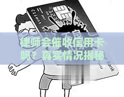律师会信用卡吗？真实情况揭秘