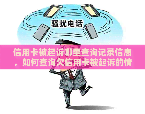 信用卡被起诉哪里查询记录信息，如何查询欠信用卡被起诉的情况？