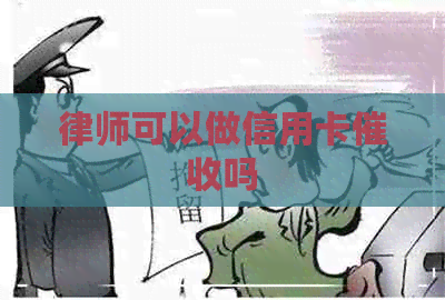 律师可以做信用卡吗