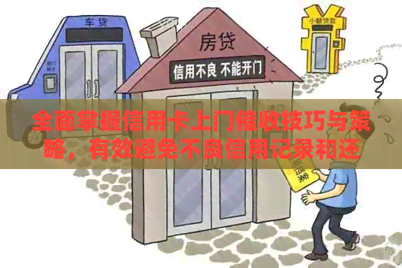 全面掌握信用卡上门技巧与策略，有效避免不良信用记录和还款困扰