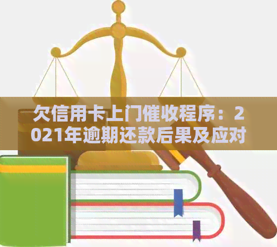 欠信用卡上门程序：2021年逾期还款后果及应对策略