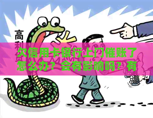 欠信用卡银行上门催账了怎么办？会有影响吗？有人被上门过吗？