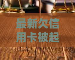 最新欠信用卡被起诉的传票：法院传票发送位置、性质及后果，不去开庭的影响