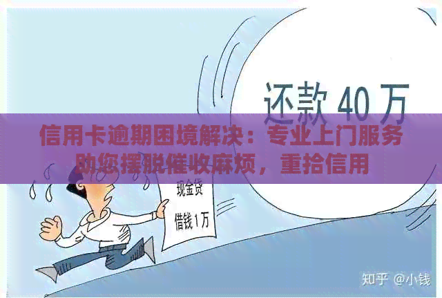 信用卡逾期困境解决：专业上门服务助您摆脱麻烦，重拾信用