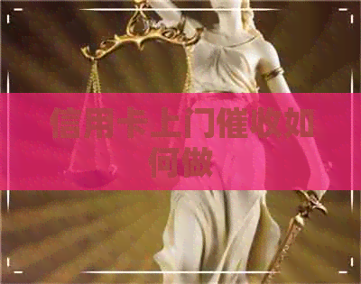 信用卡上门如何做