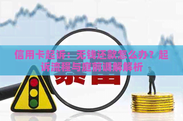 信用卡起诉：无钱还款怎么办？起诉流程与庭前调解解析