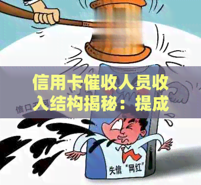 信用卡人员收入结构揭秘：提成比例、薪资构成以及影响因素全解析