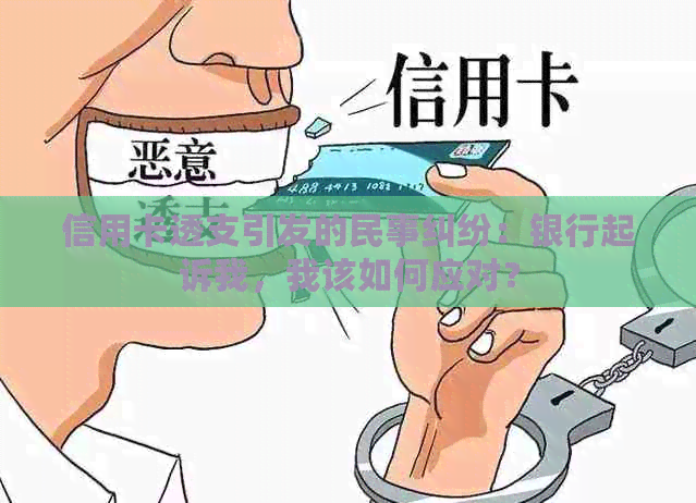 信用卡透支引发的民事纠纷：银行起诉我，我该如何应对？