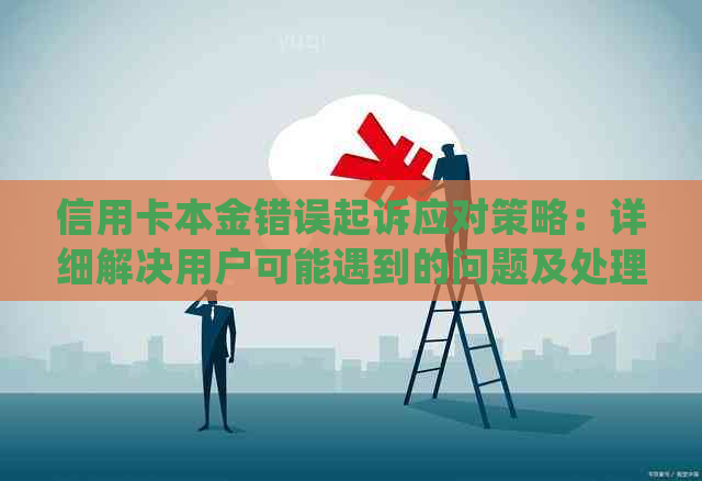 信用卡本金错误起诉应对策略：详细解决用户可能遇到的问题及处理方法