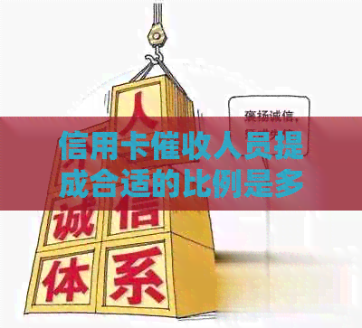 信用卡人员提成合适的比例是多少？